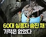 [영상] 광주 붕괴사고 실종자 1명 지하1층 인근서 숨진 채 수습