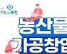포천시, 농산물가공 창업교육 기초반 교육생 모집