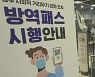 서울만 사라진 방역패스 적용에.."지역 차별" 혼란