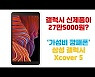 (영상)삼성폰이 27만원?..가성비 깡패폰 '갤럭시 XCover5'