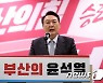 윤석열 "정권심판으로 부산시민 무서움 보여달라"