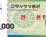 고령사랑상품권 누적 판매액 520억원..지난해 120억원 판매