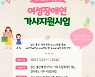 전북장애인복지관, 여성 장애인 가사지원 사업 추진..21일 까지 접수