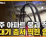 [자막뉴스] 광주 아파트 붕괴 직전 꼭대기 층에서 찍힌 영상..부실 공사 정황 발견