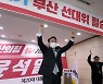 윤석열 부울경 구애.."부산에 산은 이전, 가덕도 신공항 예타면제"