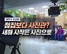 점집보다 사진관? 새해 시작은 사진으로