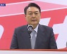 尹 "정의와 공정 무시한 정권"..'정권심판론'으로 PK 공략