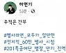 민주당 선대위 "'주적은 간부' 하헌기 대변인 해촉하기로"