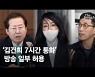'김건희 통화' 일부 방송 허용..野 "나쁜 선례" 與 "상식 부합"