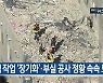 [1월 15일] 미리보는 KBS뉴스9