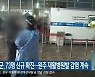 강원 13개 시군, 73명 신규 확진..원주 재활병원발 감염 계속