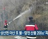 창녕 성산면 야산 또 불..합천 산불 200㎡ 피해