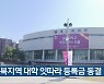 충북지역 대학 잇따라 등록금 동결