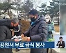 청주 상당공원서 무료 급식 봉사