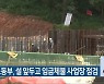 고용노동부, 설 앞두고 임금체불 사업장 점검