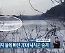 저수지 얼음 깨져 물에 빠진 70대 낚시꾼 숨져