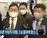 '횡령·배임 징역 6년' 이상직 의원, 1심 결과에 항소