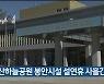 울산하늘공원 봉안시설 설연휴 사흘간 휴장