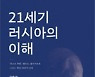 러 엘리트 세대교체·다양한 변화 분석