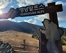 울산으로 떠나는 6차산업형 체험여행 [여행+]