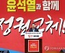 윤석열, 울산 선대위 필승결의대회 연설