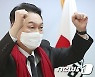 윤석열, 주먹 불끈
