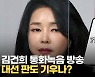 [영상] '김건희 7시간 통화' 오늘 방송..여야, 대선 영향 촉각