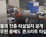 [단독]"비 와도 콘크리트 부었다"..2주 필요한 타설 '엿새 뚝딱'