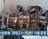 충북소방본부, '화재조사 전담반' 시범 운영