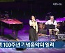 문신 탄생 100주년 기념음악회 열려
