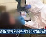 주말에도 백 명대 확진 계속..내일부터 사적모임 6명까지