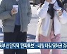 동부 산간지역 '한파특보'..내일 아침 영하권 추위