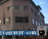 경찰 "화재로 숨진 두 남성은 채무 관계"..수사 확대