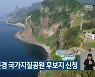 경북도, 문경 국가지질공원 후보지 신청