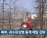 경북 북부, 과수화상병 동계 예찰 강화