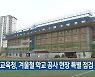 광주교육청, 겨울철 학교 공사 현장 특별 점검
