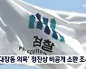 '대장동 의혹' 정진상, 검찰 비공개 소환 조사