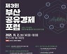 부산시, '공유경제 활성화 지원사업 성과보고회' 개최