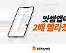 빗썸 "앱 속도 2배로"..내달 '실전 투자' 대회