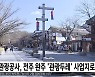 관광공사, 전주 완주 '관광두레' 사업지로 선정