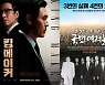 [씨네+] 대선 앞두고 정치 영화 속출 '킹메이커'→'나의 촛불'