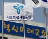 서울시교육청, 2021 민원서비스 종합평가 결과 '우수'