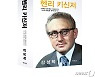 강성학 고려대 명예교수가 분석한 美외교의 마법사 '헨리 키신저' [신간]