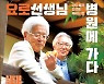 의사의 '인생'과 '죽음'을 대하는 법..요로 선생님 병원에 가다 [신간]
