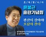 윤봉근 22일 출판기념회..'광산이 살아야 호남이 산다'