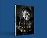 양성빈 전 전북도의원 '변방에서 대한민국 중심으로' 출간