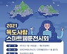 "실감형 콘텐츠 보러 오세요" 목원대 독도사랑 스마트웹툰 전시회