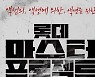 롯데 마스터 프로젝트 공모전, 김성수 감독·박재범 작가 참여