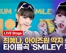 [영상] 아이즈원(IZ*ONE) 딱지 뗀 최예나 솔로 데뷔..타이틀곡 '스마일리(SMILEY)' 무대