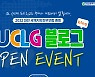 대전UCLG 총회 공식블로그 개설 기념 이벤트